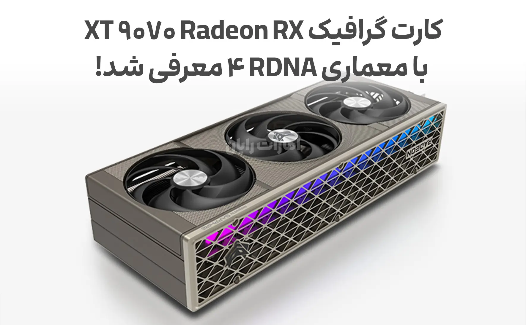 کارت گرافیک Radeon RX 9070 XT با معماری RDNA 4 معرفی شد!